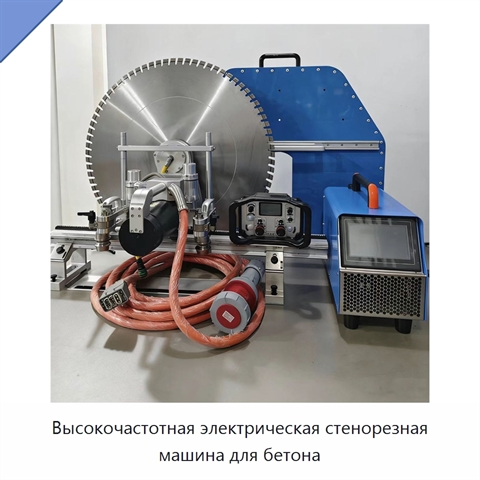Высокочастотная электрическая стенорезная машина для бетона