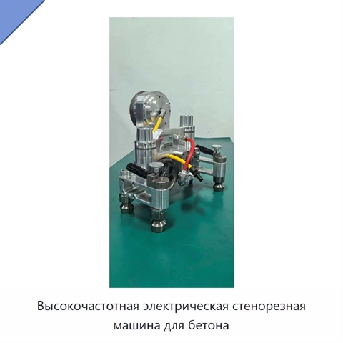 Высокочастотная электрическая стенорезная машина для бетона