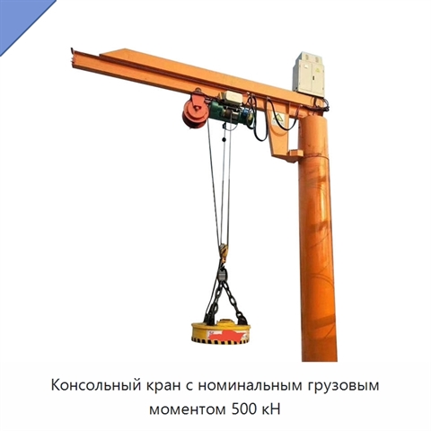 Консольный кран с номинальным грузовым моментом 500 кН