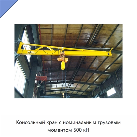 Консольный кран с номинальным грузовым моментом 500 кН