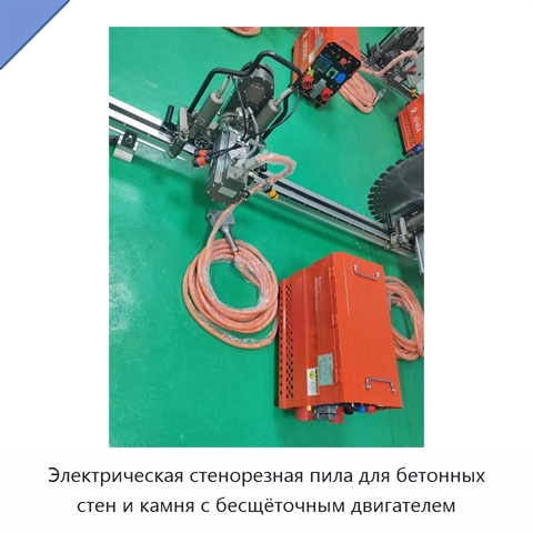 Электрическая стенорезная пила для бетонных стен и камня с бесщёточным двигателем