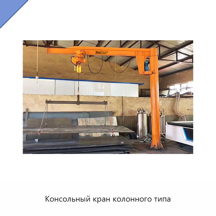 Консольный кран колонного типа — Краны