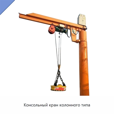 Консольный кран колонного типа