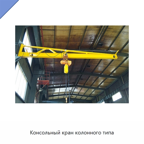 Консольный кран колонного типа