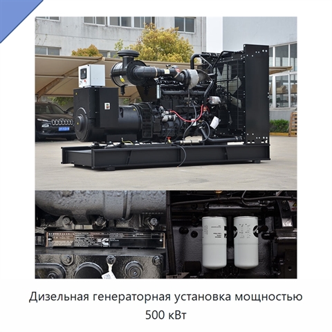 Дизельная генераторная установка мощностью 500 кВт