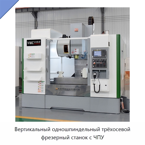 Вертикальный одношпиндельный трёхосевой фрезерный станок с ЧПУ