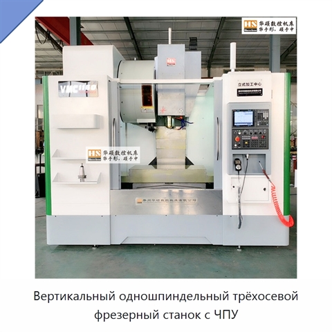 Вертикальный одношпиндельный трёхосевой фрезерный станок с ЧПУ