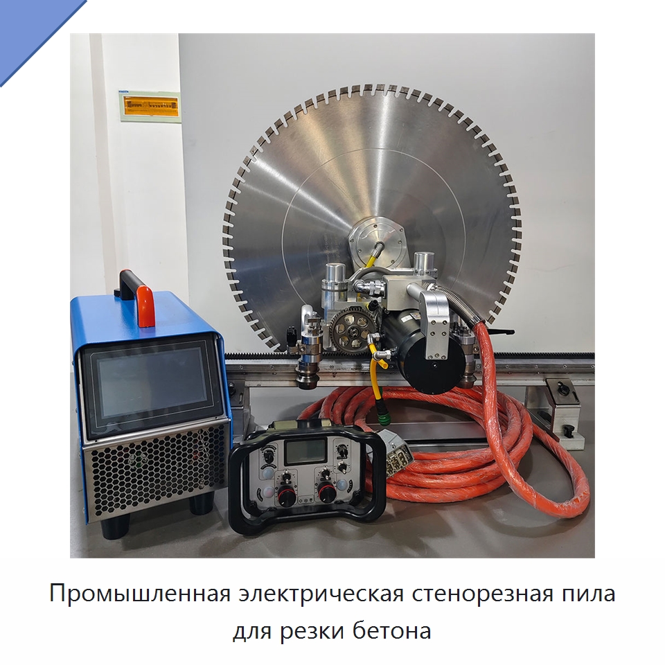 Промышленная электрическая стенорезная пила для резки бетона — Электропилы