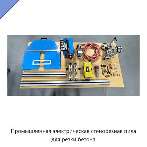 Промышленная электрическая стенорезная пила для резки бетона
