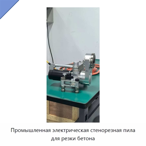 Промышленная электрическая стенорезная пила для резки бетона