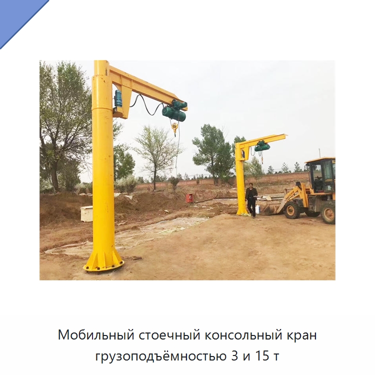 Мобильный стоечный консольный кран грузоподъёмностью 3 и 15 т — Краны