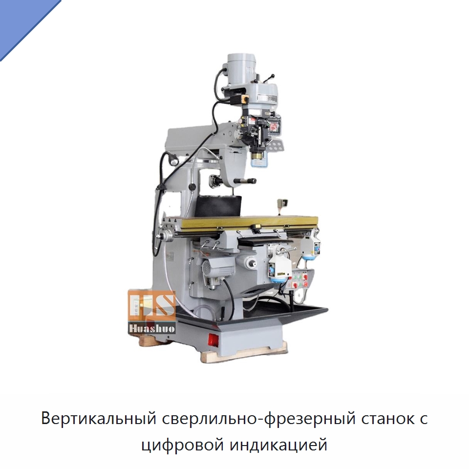 Вертикальный сверлильно-фрезерный станок с цифровой индикацией — Фрезерные станки
