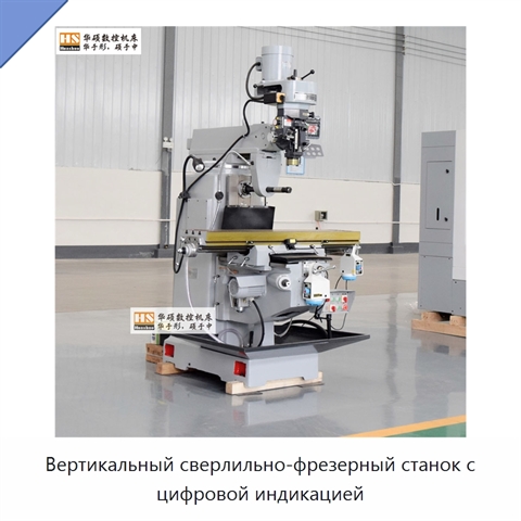 Вертикальный сверлильно-фрезерный станок с цифровой индикацией