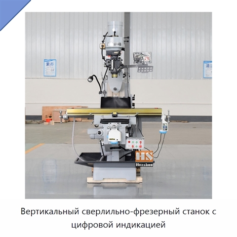 Вертикальный сверлильно-фрезерный станок с цифровой индикацией