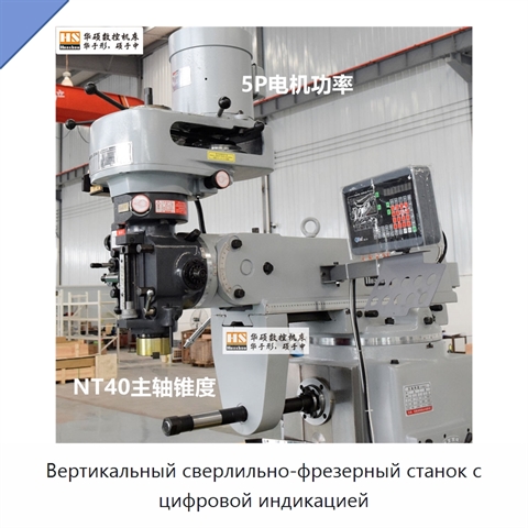 Вертикальный сверлильно-фрезерный станок с цифровой индикацией