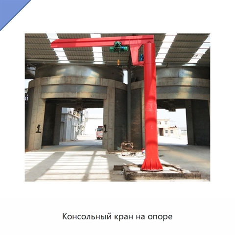 Консольный кран на опоре