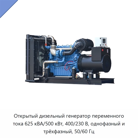 Открытый дизельный генератор переменного тока 625 кВА/500 кВт, 400/230 В, однофазный и трёхфазный, 50/60 Гц