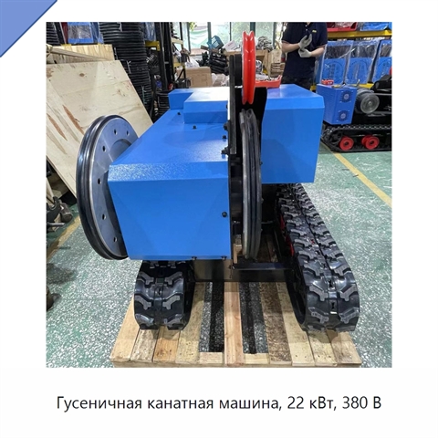 Гусеничная канатная машина, 22 кВт, 380 В