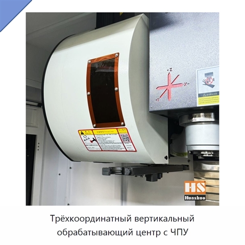 Трёхкоординатный вертикальный обрабатывающий центр с ЧПУ