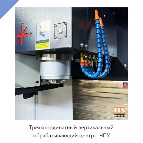 Трёхкоординатный вертикальный обрабатывающий центр с ЧПУ