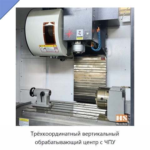 Трёхкоординатный вертикальный обрабатывающий центр с ЧПУ