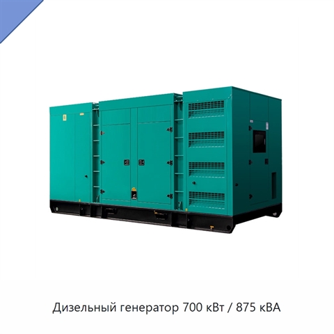 Дизельный генератор 700 кВт / 875 кВА