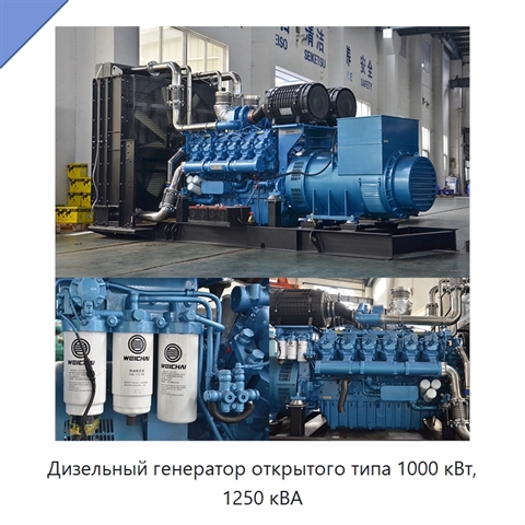 Дизельный генератор открытого типа 1000 кВт, 1250 кВА