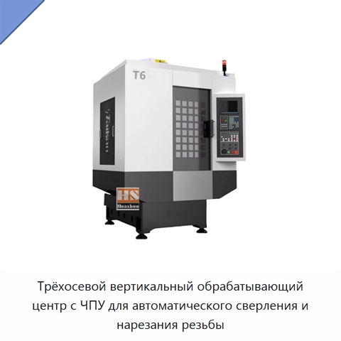 Трёхосевой вертикальный обрабатывающий центр с ЧПУ для автоматического сверления и нарезания резьбы
