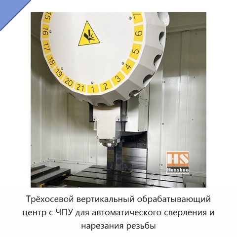 Трёхосевой вертикальный обрабатывающий центр с ЧПУ для автоматического сверления и нарезания резьбы