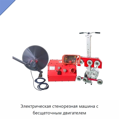 Электрическая стенорезная машина с бесщеточным двигателем