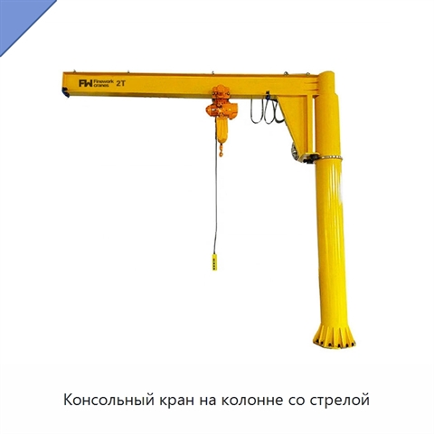 Консольный кран на колонне со стрелой