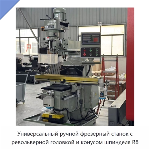 Универсальный ручной фрезерный станок с револьверной головкой и конусом шпинделя R8