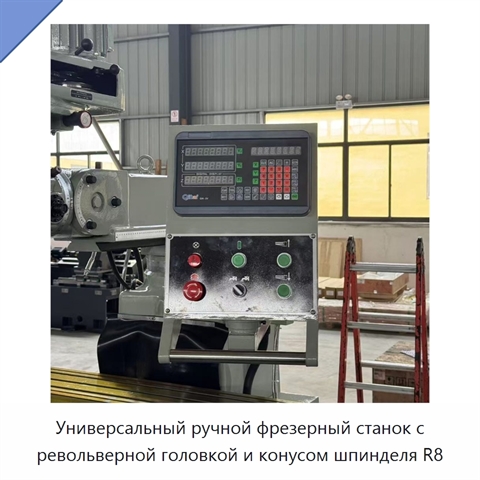 Универсальный ручной фрезерный станок с револьверной головкой и конусом шпинделя R8