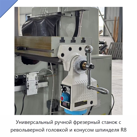 Универсальный ручной фрезерный станок с револьверной головкой и конусом шпинделя R8