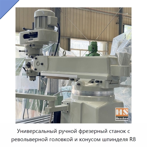 Универсальный ручной фрезерный станок с револьверной головкой и конусом шпинделя R8