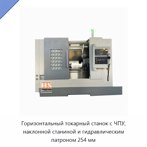Горизонтальный токарный станок с ЧПУ, наклонной станиной и гидравлическим патроном 254 мм