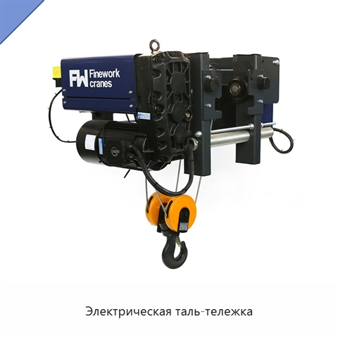 Электрическая таль-тележка