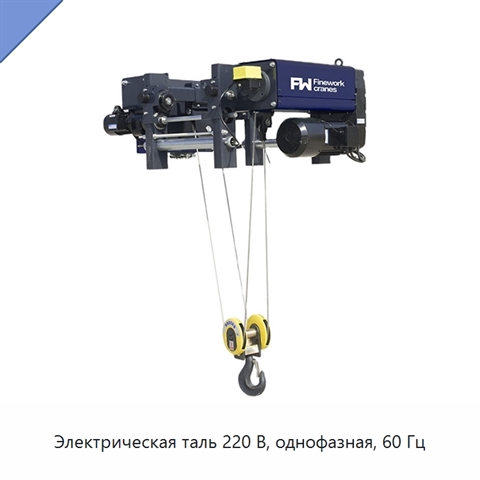 Электрическая таль 220 В, однофазная, 60 Гц