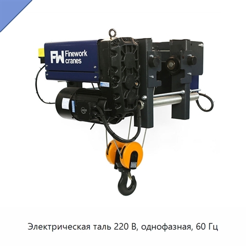 Электрическая таль 220 В, однофазная, 60 Гц