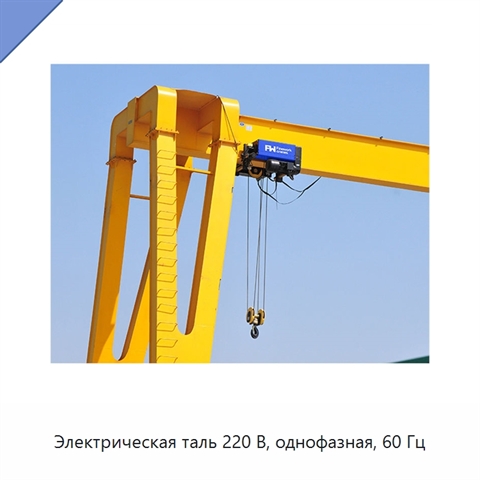 Электрическая таль 220 В, однофазная, 60 Гц