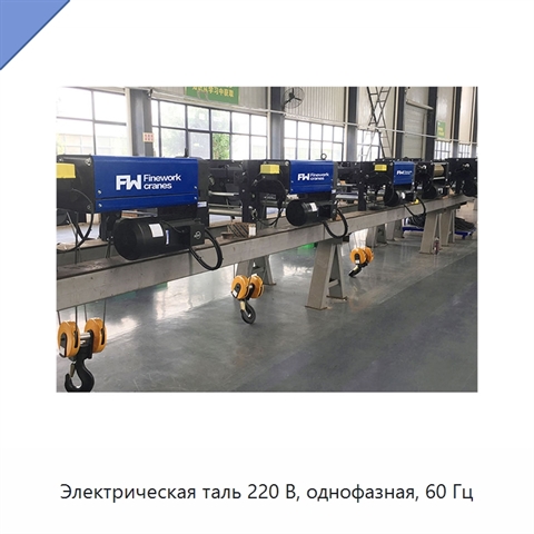 Электрическая таль 220 В, однофазная, 60 Гц