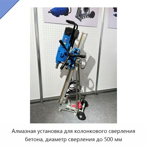 Алмазная установка для колонкового сверления бетона, диаметр сверления до 500 мм