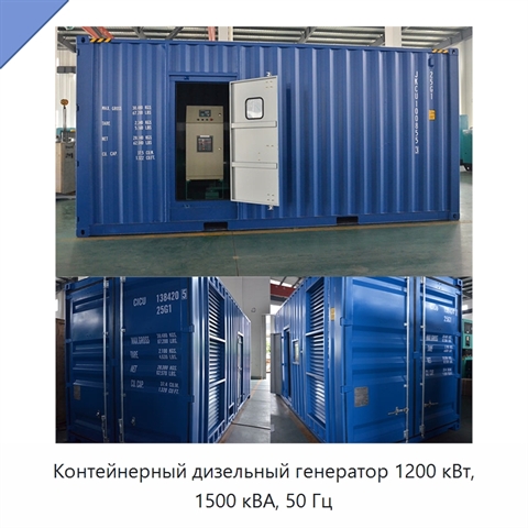 Контейнерный дизельный генератор 1200 кВт, 1500 кВА, 50 Гц
