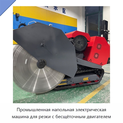 Промышленная напольная электрическая машина для резки с бесщёточным двигателем