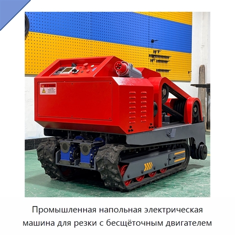Промышленная напольная электрическая машина для резки с бесщёточным двигателем