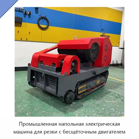 Промышленная напольная электрическая машина для резки с бесщёточным двигателем