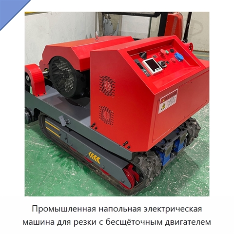 Промышленная напольная электрическая машина для резки с бесщёточным двигателем