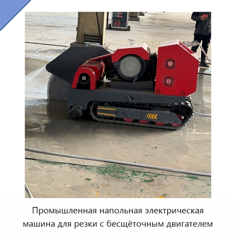 Промышленная напольная электрическая машина для резки с бесщёточным двигателем