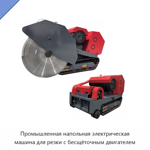 Промышленная напольная электрическая машина для резки с бесщёточным двигателем