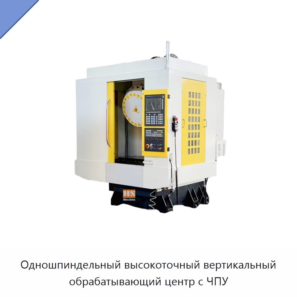 Одношпиндельный высокоточный вертикальный обрабатывающий центр с ЧПУ — Обрабатывающие центры и комплектующие